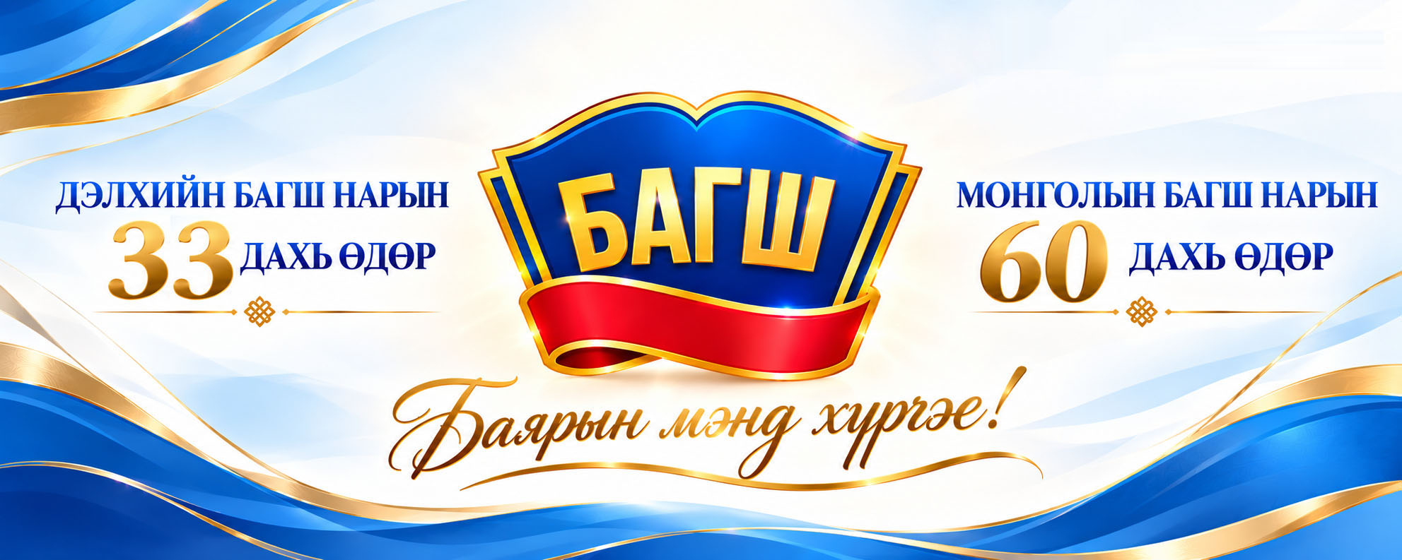 Монголын багш нарын баярын 60 дахь өдөр, Дэлхийн багш нарын баярын 33 дахь өдрийн баярын мэндийг дэвшүүлье!